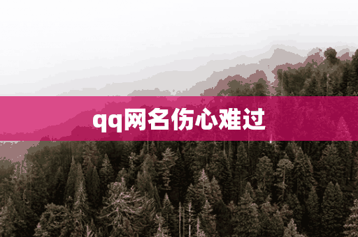 qq网名伤心难过